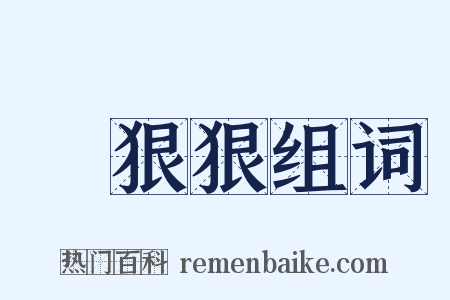 惡狠狠组词是什么意思的图片